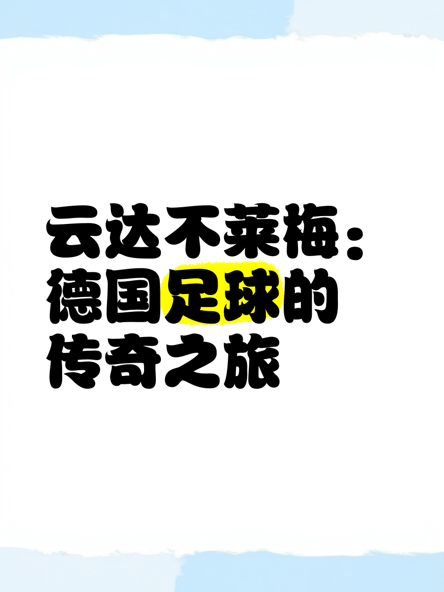 乐鱼体育官网app-柏林赫塔主场取胜云达不莱梅，连胜积分增加的简单介绍