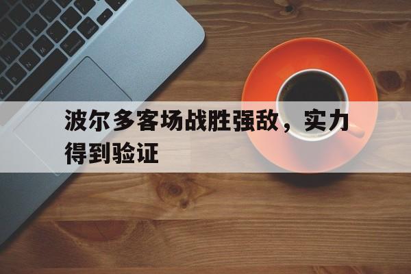 波尔多客场战胜强敌，实力得到验证的简单介绍