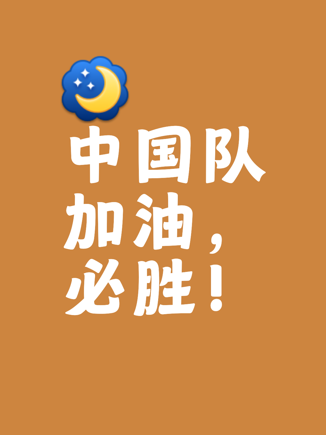 队员拼尽全力，为胜利拼搏努力