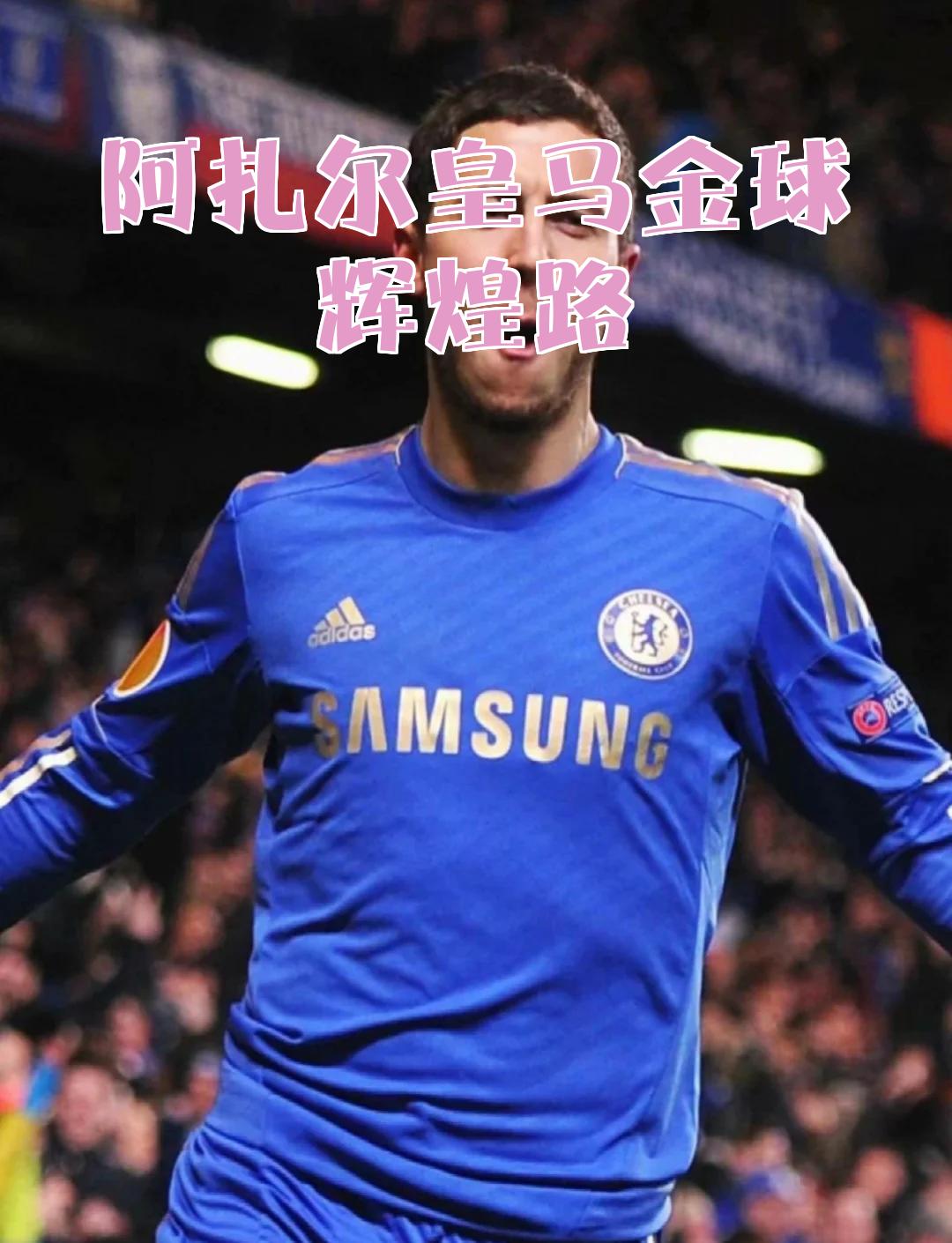 阿扎尔即将加盟皇马，备战欧洲杯稳步推进的简单介绍