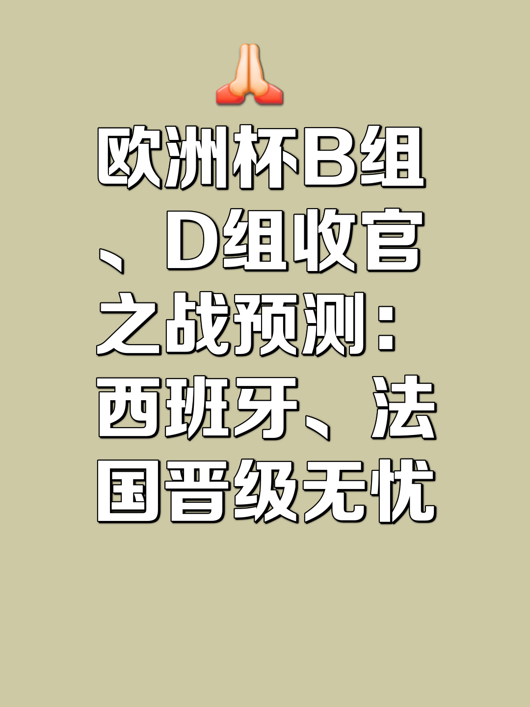 欧洲杯预选赛悬念解开，晋级名单公布